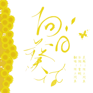 向日葵（陌上闲辰翻唱版）
