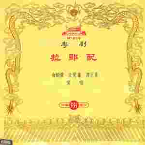 抢笛