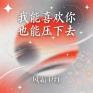 我能喜欢你也能压下去