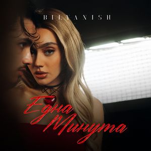 Една Минута