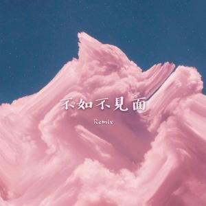 梁老师Tsong-不如不见面（REMIX）（AYOC26 remix）