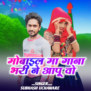 Mobile Ma Gana Bhari Ne Aapu