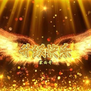 升级快乐 (DJ版)