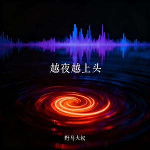 越夜越上头