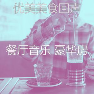 柔和的优雅的餐厅时刻
