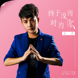 终于找到对的你