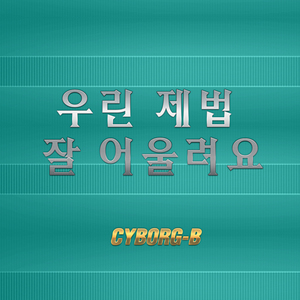 우린 제법 잘 어울려요