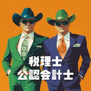 税理士公認会計士