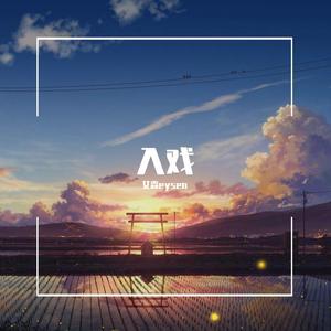 入戏（翻自 光泽）