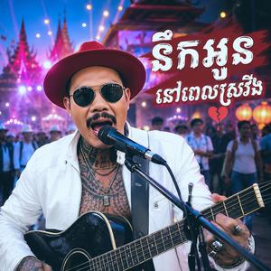 នឹកអូននៅពេលស្រវឹង