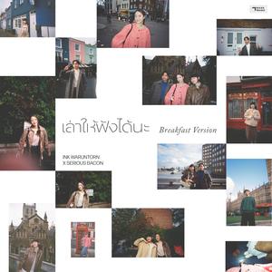 เล่าให้ฟังได้นะ (Breakfast Version)