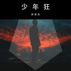 九月一