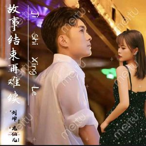 故事结束再难续 (对唱版)