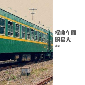 绿皮车厢的夏天