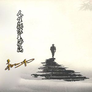 人生就像是沙漏