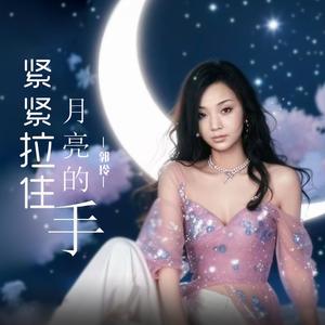 紧紧拉住月亮的手