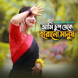 আমি চুপ থেকে হারানো মানুষ
