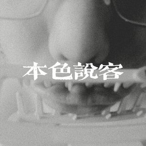 说唱是我家人（prod sky）