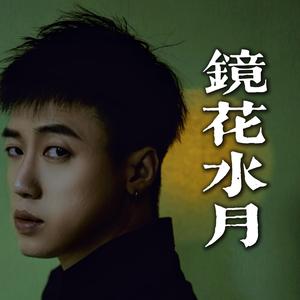 镜花水月