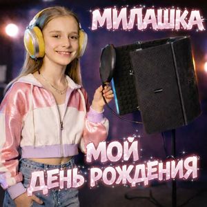 ДЕНЬ РОЖДЕНИЯ