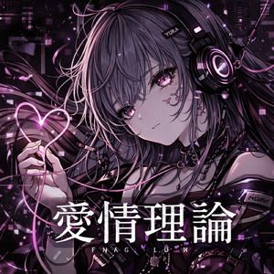 愛情理論 (feat. 音瀬ゆら 黒)