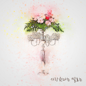 사랑한다는 말로는 음원