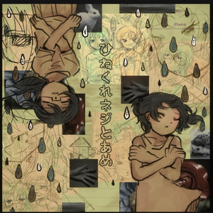 ひねくれネジと雨 红蓝cover