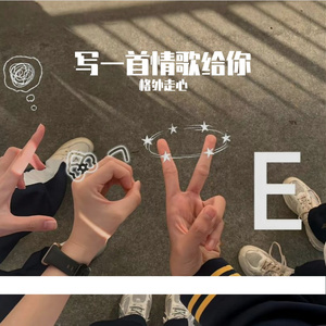 写一首情歌给你