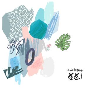 不如就做个XX