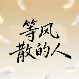 等风散的人