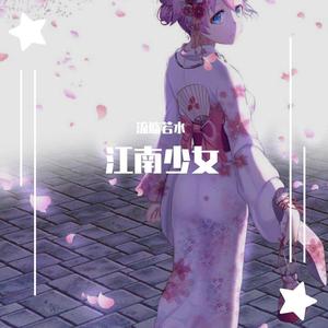 江南少女