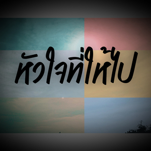 หัวใจที่ให้ไป