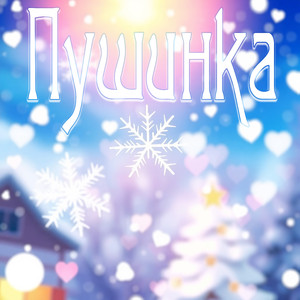 Пушинка (Original Mix)