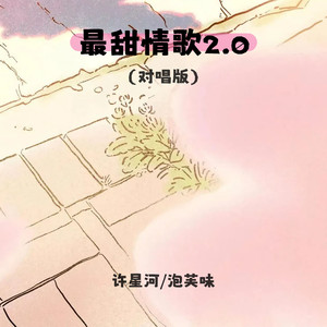 最甜情歌2.0 (对唱版)