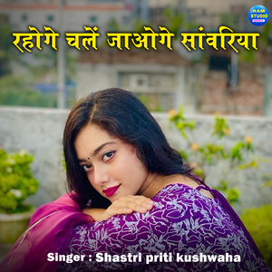 Rahoge Chale Jaoge Sanwariya