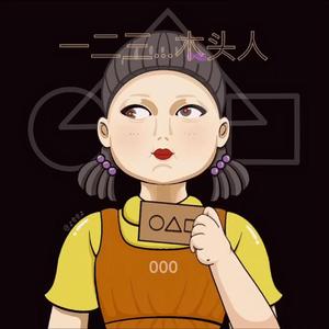 鱿鱼游戏123木头人（dj SHOWN 潇 Flip）