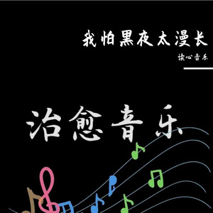 我怕黑夜太漫长