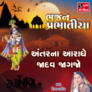 Antar Na Aaradhe Jadav Jagjo