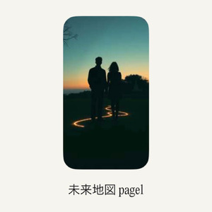 未来地図page1