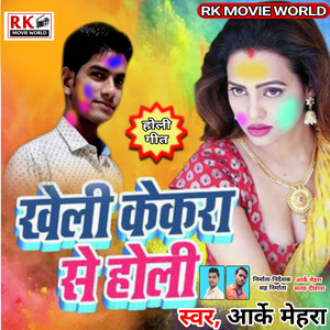 खेली केकरा से होली