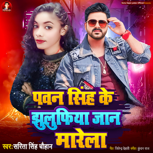 Pawan Singh Ke Jhuluphiya Jaan Marela