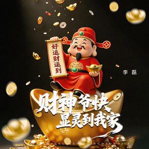财神爷快显灵到我家