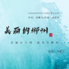 美丽的郴州(DJ余小磊)