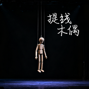 提线木偶