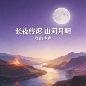 长夜终烬山河月明