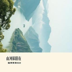 山河依旧在