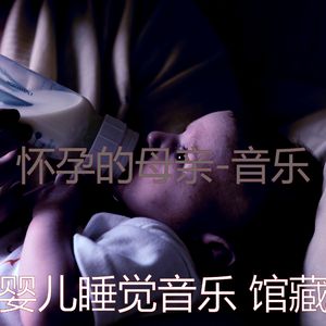 音乐(怀孕的母亲)