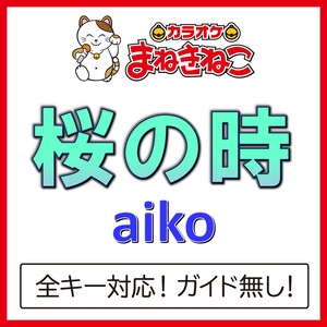 桜の時 +4KEY（カラオケ）[Originally Performed By aiko]