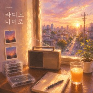 라디오 너머로