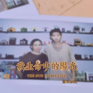 我生命中的阳光（Prod.No Birthday）